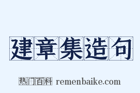 建章集造句是什么意思的图片